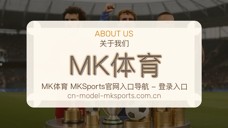 MK体育多元体育服务